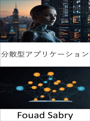 cover image of 分散型アプリケーション